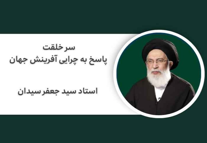 سر خلقت| پاسخ به چرایی آفرینش جهان